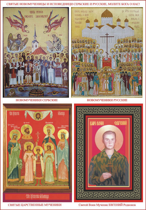 Святые новомученицы и исповедници Сербские и Русские, молите Бога о нас!