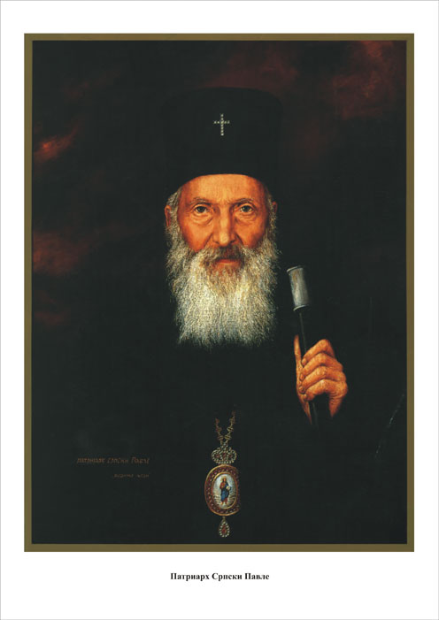 Патриарх Српски Павле