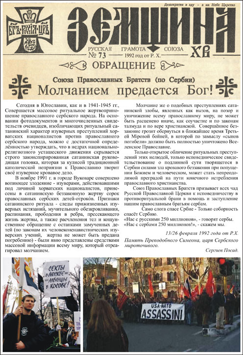 ОБРАЩЕНИЕ Союза Православных Братств по Сербии. Наш архив 1992 г. от Р.Х.